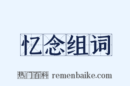 忆念组词是什么意思的图片